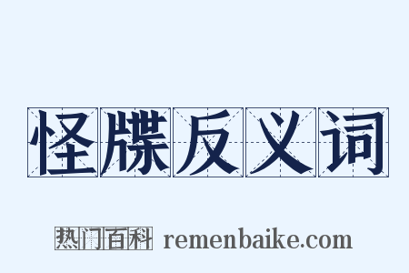 怪牒反义词是什么意思的图片